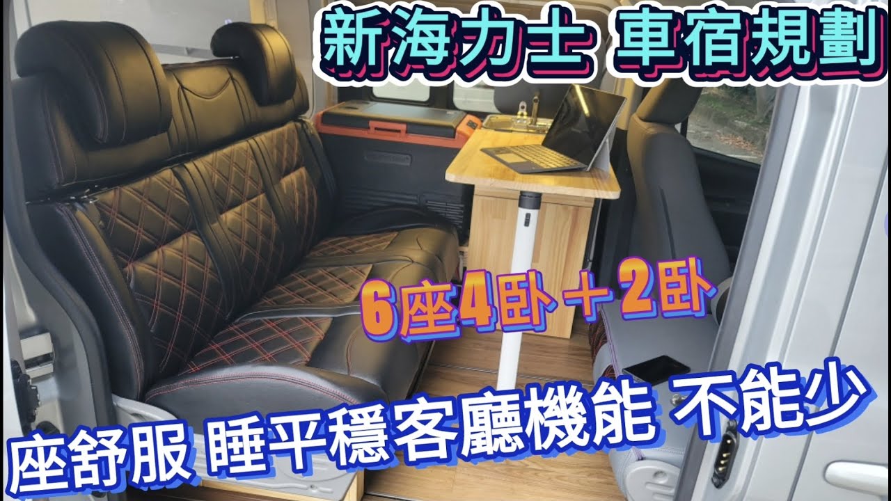 改裝｜Toyota Hiace 新海力士 全車車宿規劃 170公分地軌舒適床椅 客廳卧舖 靈活轉換