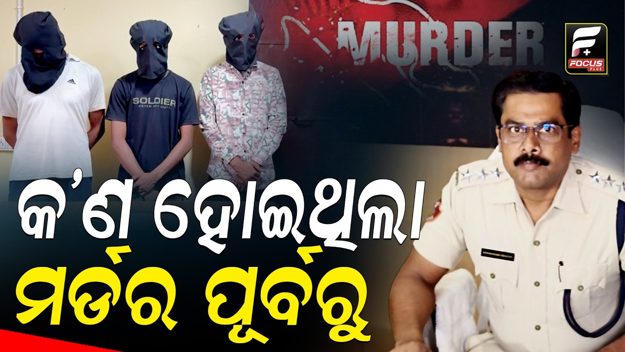କଣ ହୋଇଥିଲା ମର୍ଡର ପୂର୍ବରୁ ll FOCUS PLUS ||