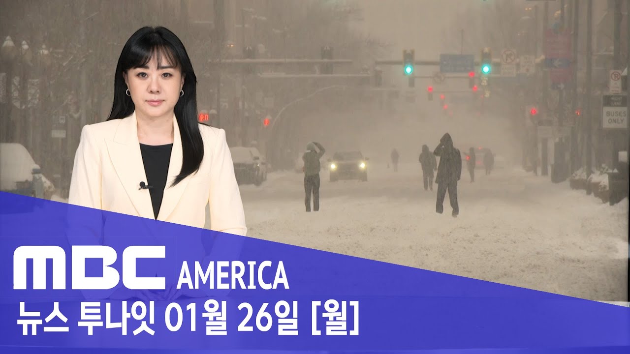 “21명 숨져”‥비행기 1만 대 ‘올스탑’에 미국 '패닉' - MBC AMERICA (2026년 1월 26일)
