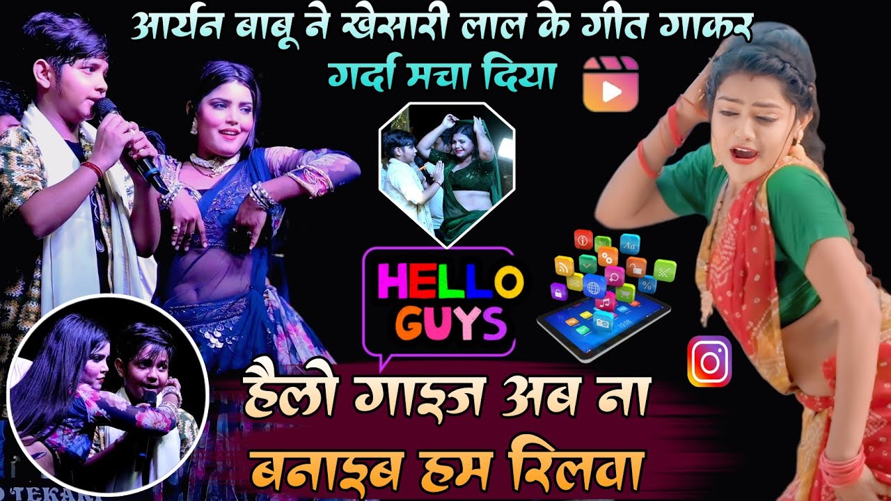 #Aaryan babu ने #खेसारी लाल के गीत गाकर गर्दा मचा दिया !! Hello Guys अब ना बनाईब हम रिलवा