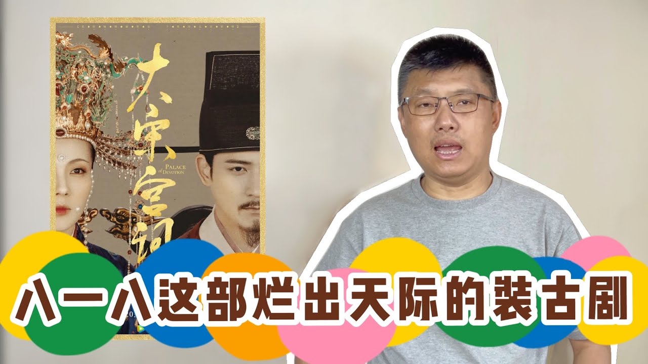 八一八最近大火的装古剧《大宋宫词》