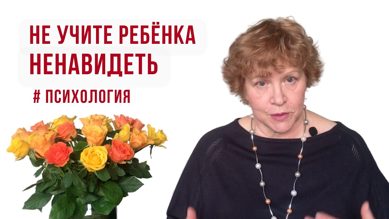 Что происходит с ребёнком, когда его учат ненавидеть #психология #развитиеребенка #травмыдетства