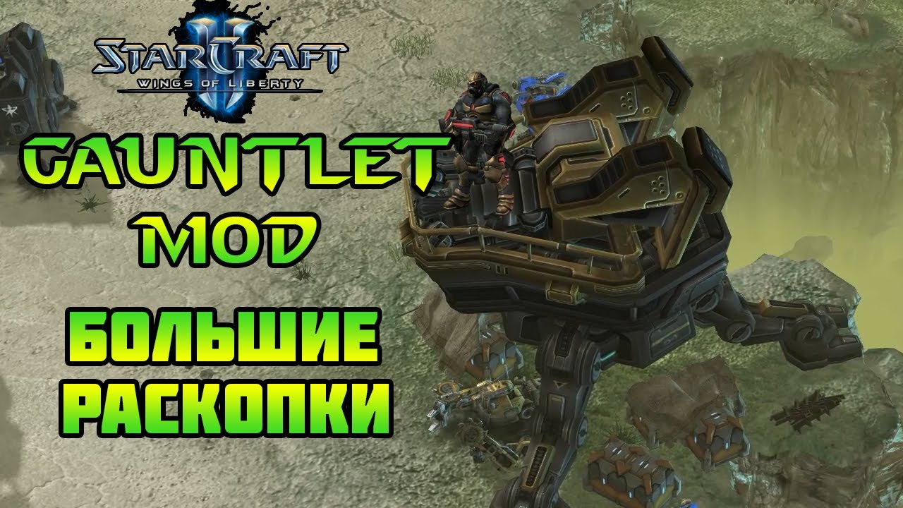 Starcraft 2 | WoL Mindhawk's Gauntlet | Большие раскопки