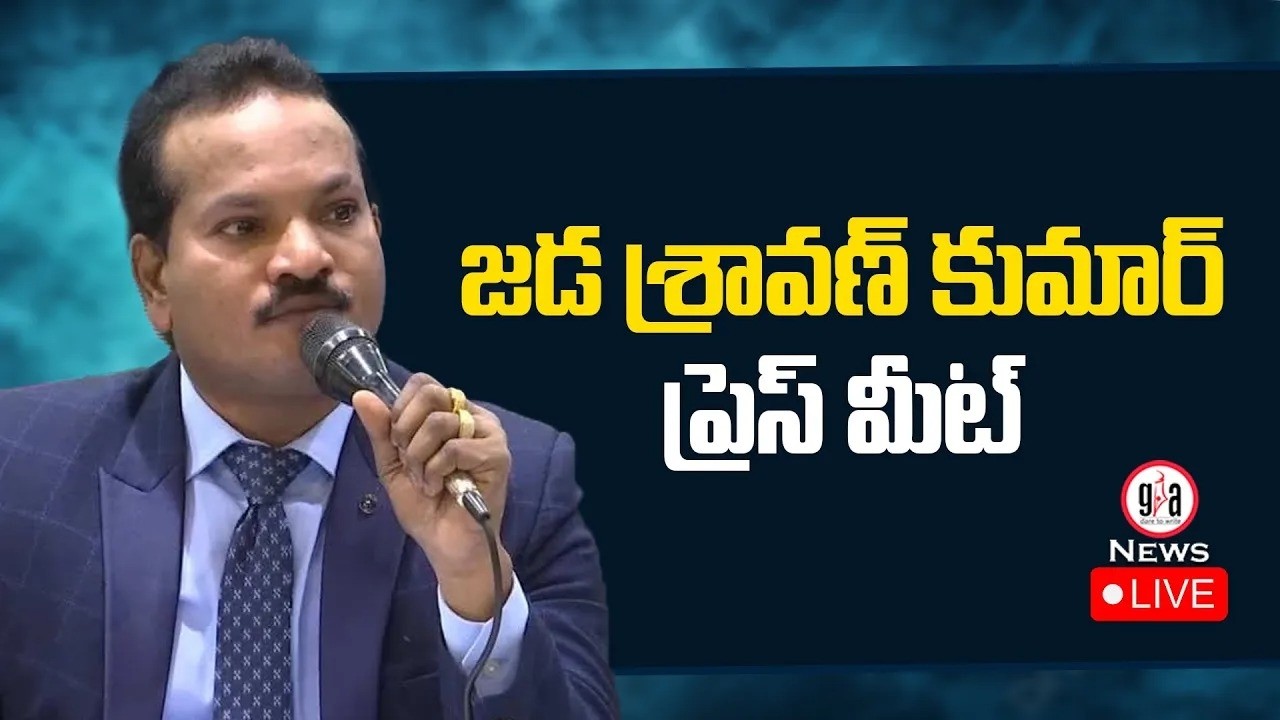 LIVE : జడ శ్రవణ్ కుమార్ ప్రెస్ మీట్ | Jada Sravan Kumar Press Meet | greatandhra