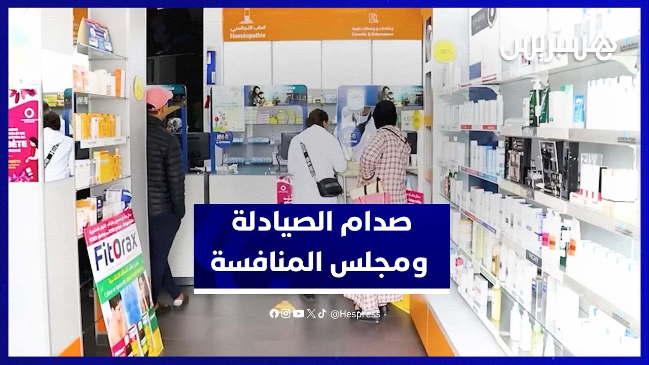النقابة الوطنية للصيادلة توضح خلفيات الصدام مع مجلس المنافسة