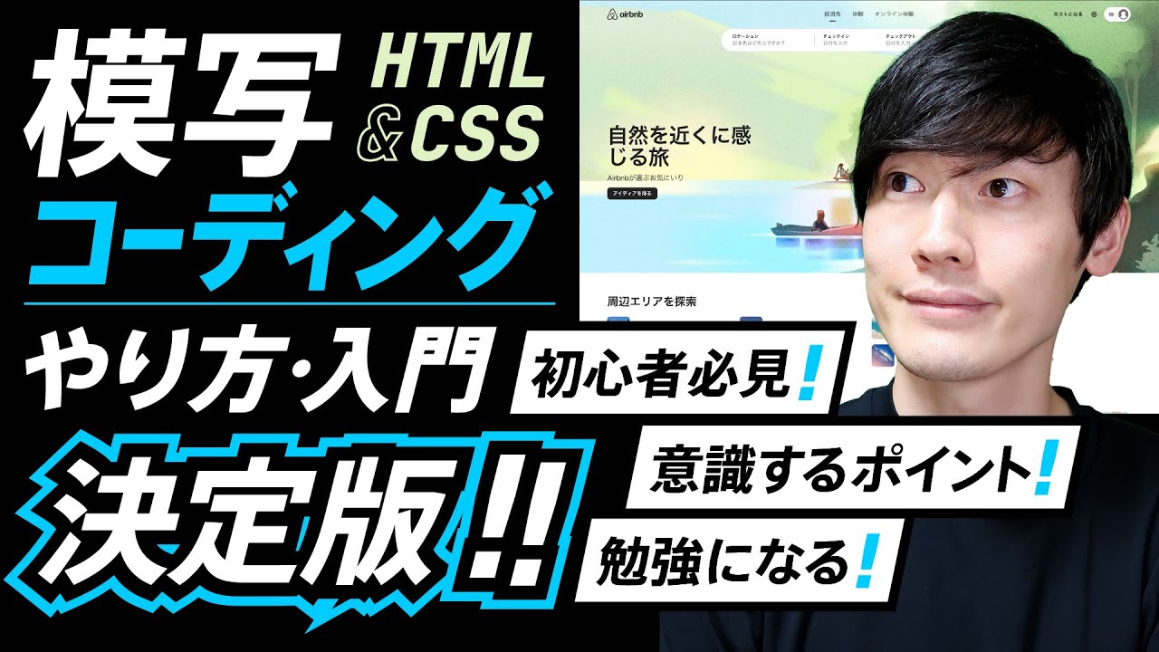 【実況】模写コーディングの決定版！やり方・手順・勉強方法 / 初心者や入門者が意識すべき点や効率的な進め方などを解説！