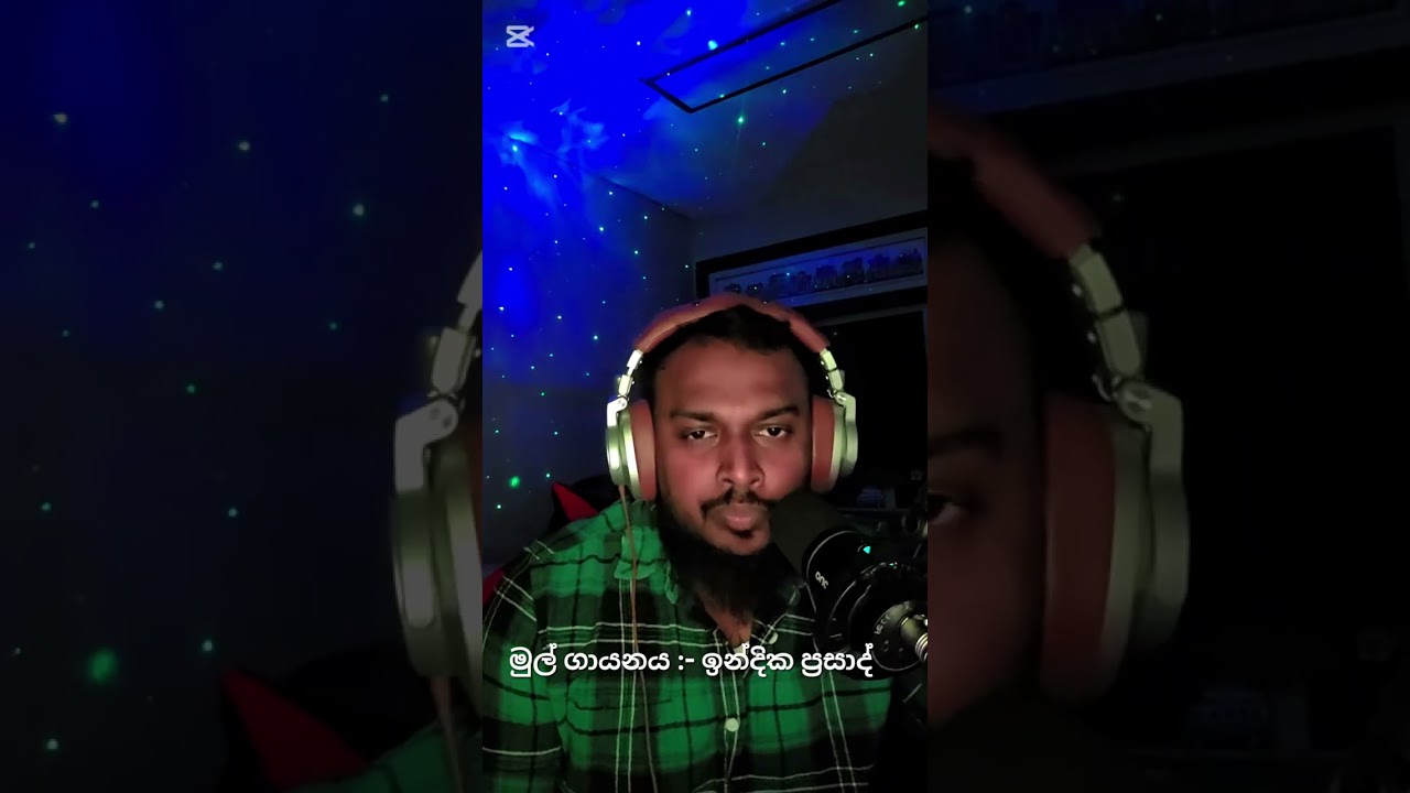 මා කියනා දේම ඇසු .Ma Kiyana Dema Asu .Cover .මුල් ගායනය ඉන්දික ප්‍රසාද්