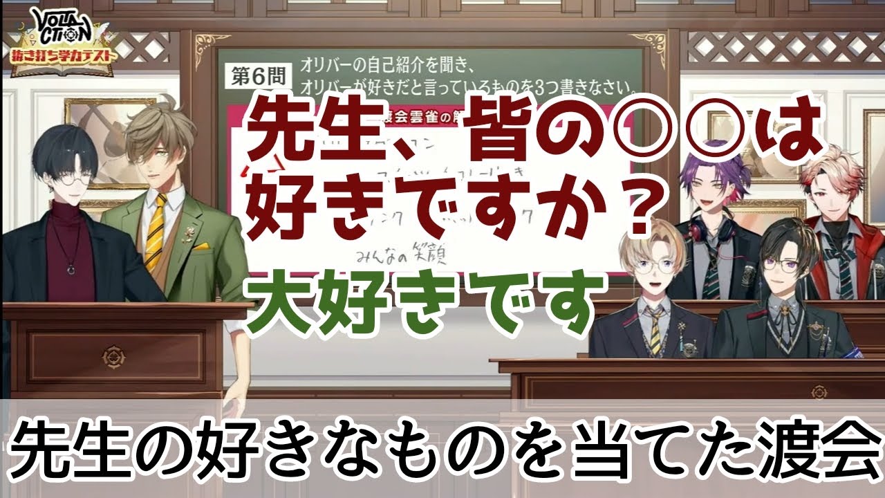 オリバー先生の大好きなものを当てた渡会【にじさんじ切り抜き】