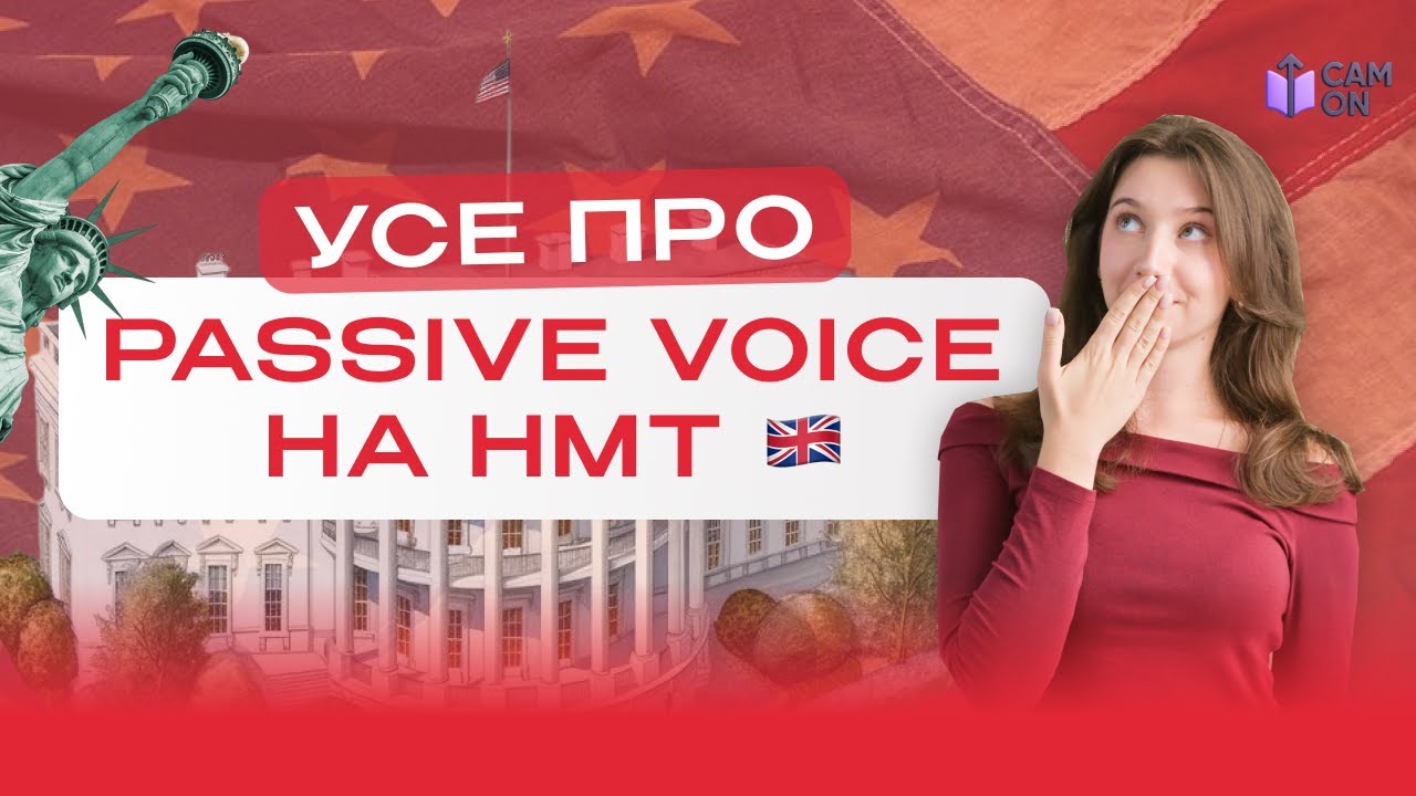 PASSIVE VOICE НА НМТ | CAM ON