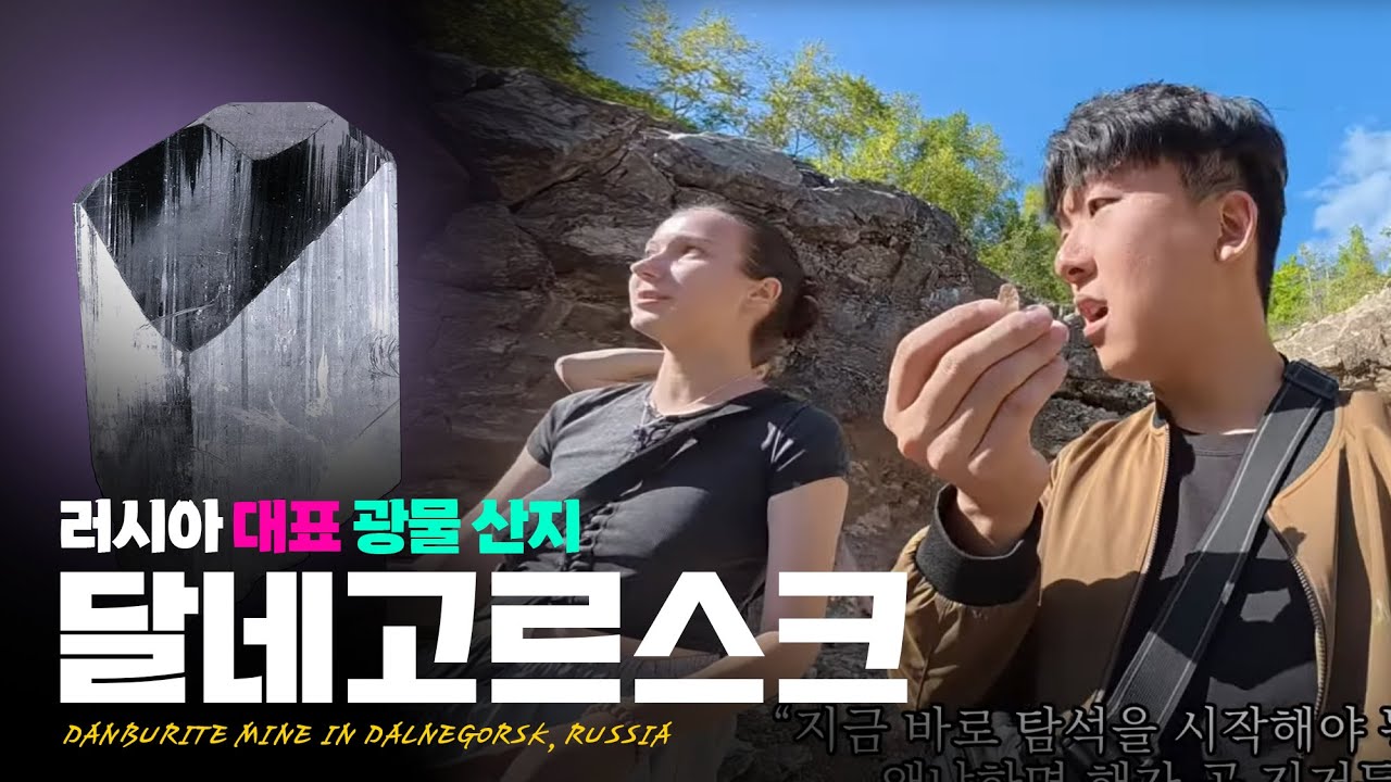 보석광물 덴버라이트를 주워보자! (1) Danburite rockhounding in Dalnegorsk, Russia 루페우스 러시아 광물탐사
