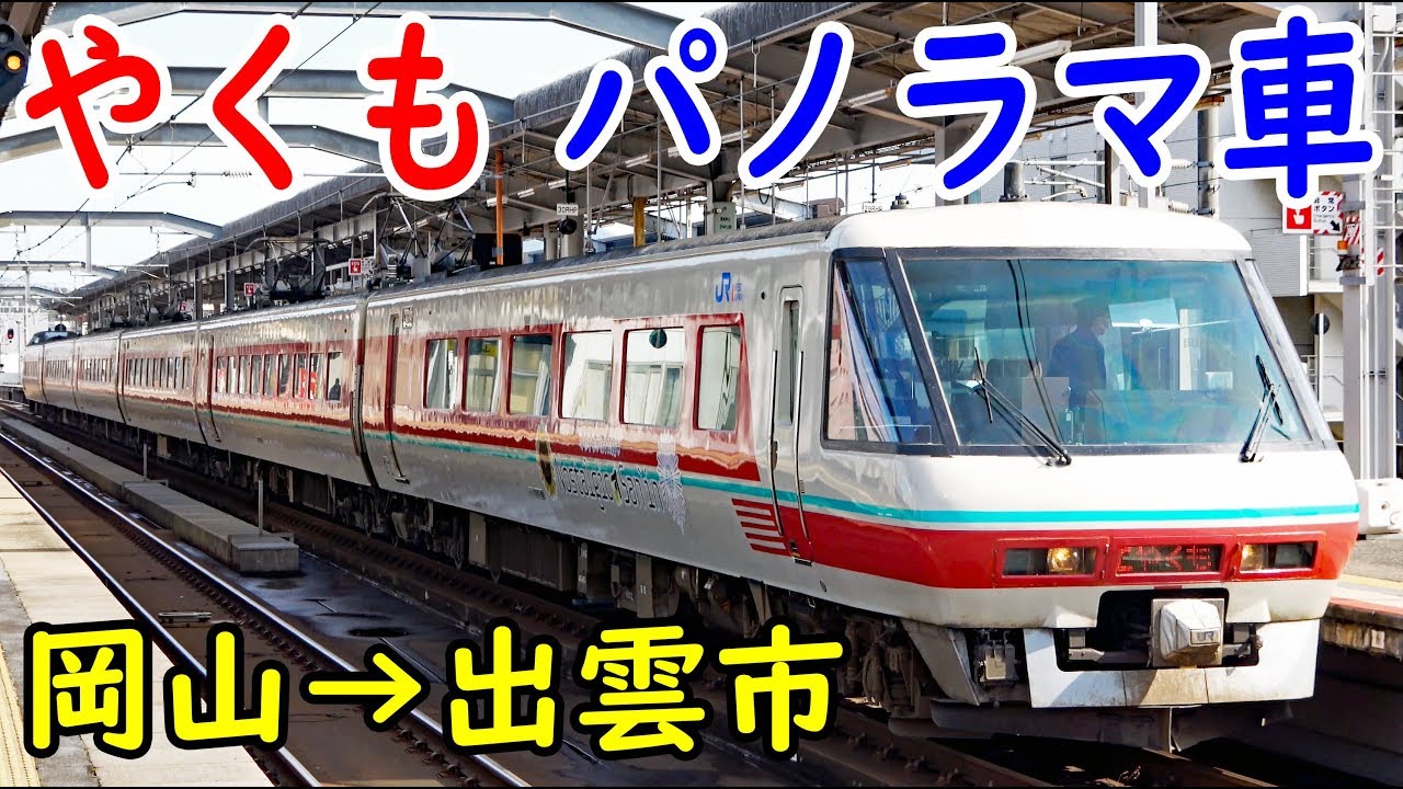 鉄道ジェットコースター 特急やくも号 パノラマグリーン席に乗車【1902特番11】岡山駅→出雲市駅 2/18-01