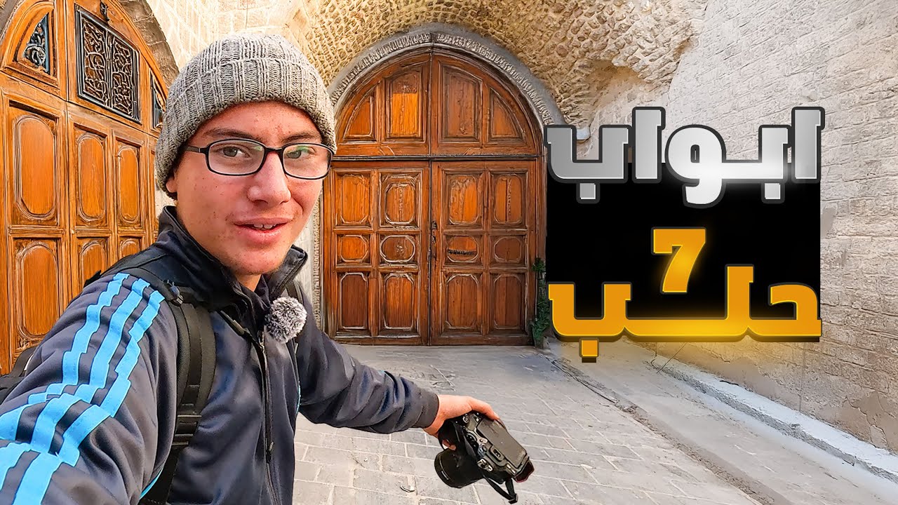 ما لاتعرفونه عن مدينة حلب الشهباء ؟؟