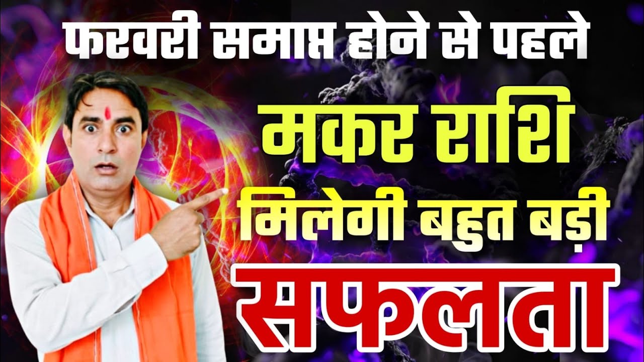 मकर राशि फरवरी समाप्त होने से पहले मिलेगी : बहुत बड़ी सफलता Makar Rashi (Capricorn) 