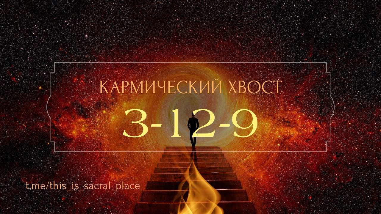 3 12 9 кармический хвост «одинокая женщина»