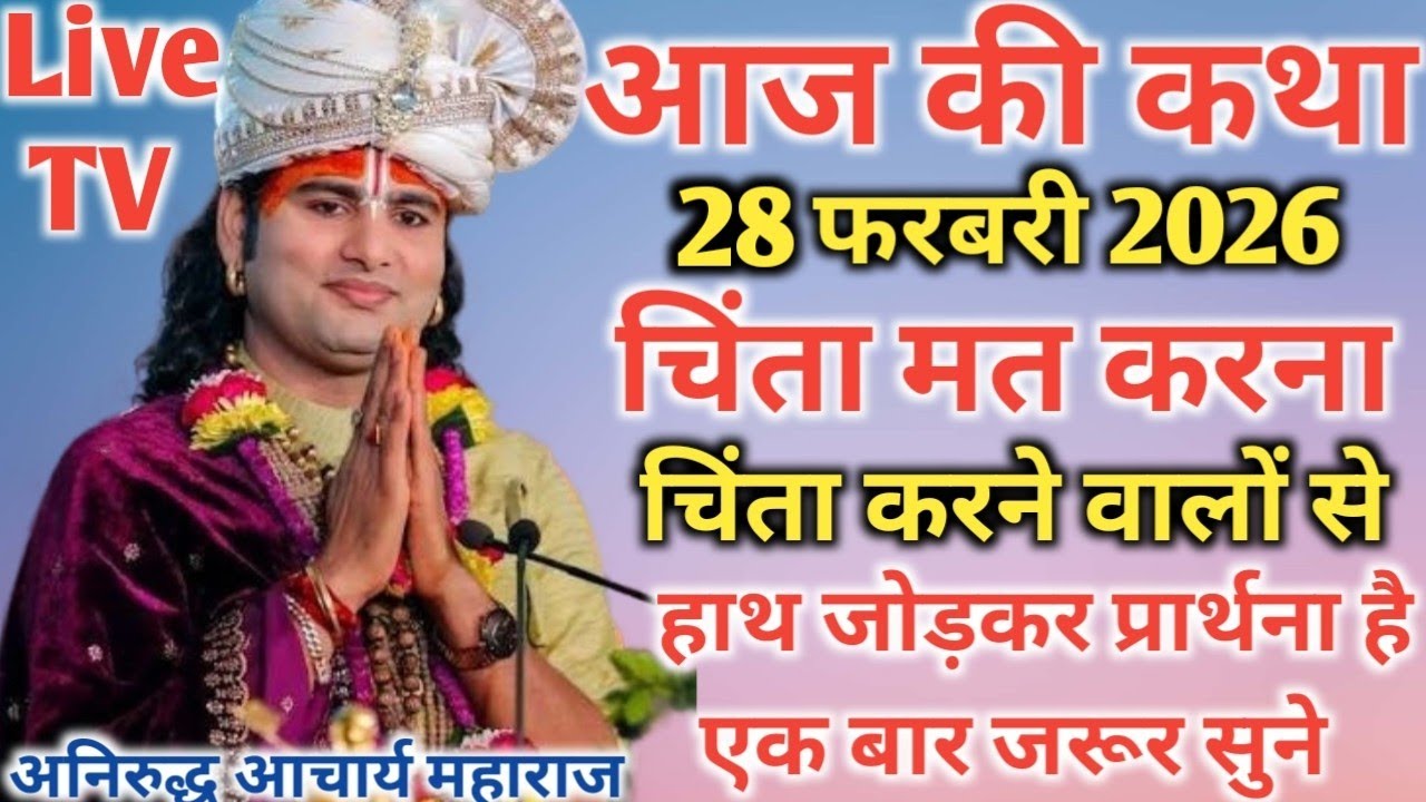 आज की कथा💥 28 फरवरी 2026💥  चिंता मत करना जरूर सुने 💥 पूज्य श्री अनिरुद्ध आचार्य जी महाराज