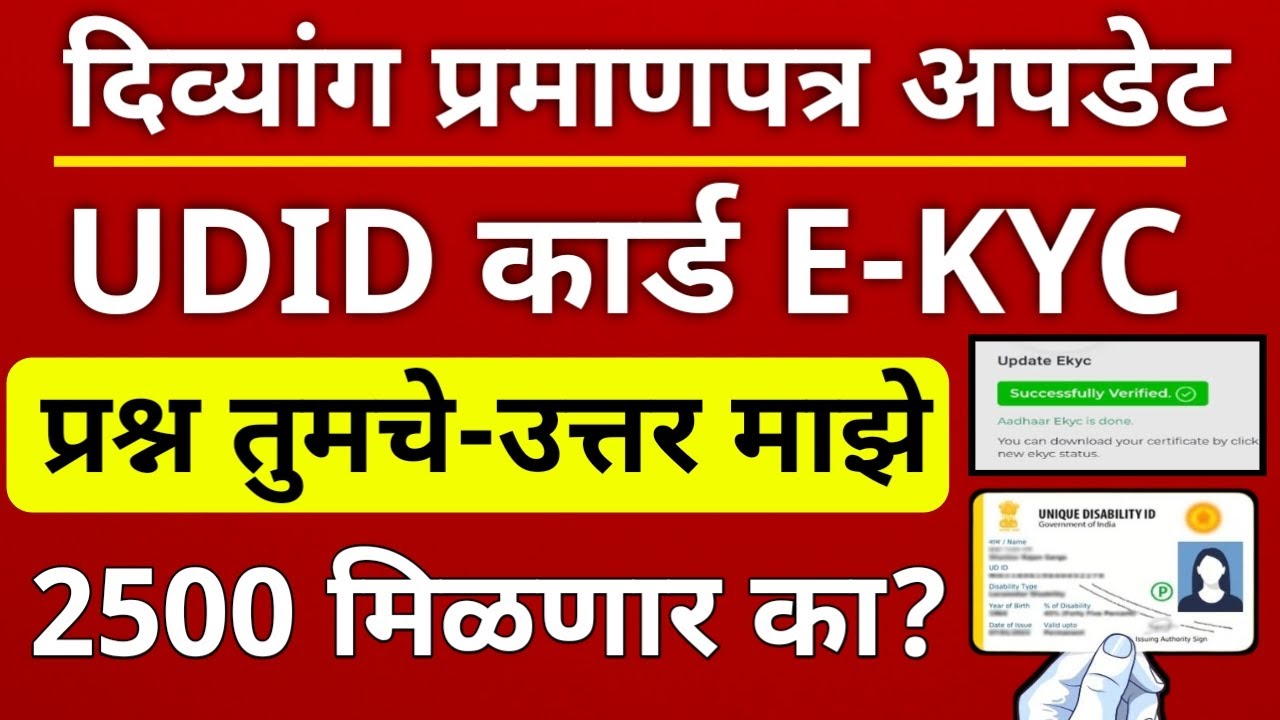 UDID कार्डची E-KYC करताना येणाऱ्या सर्व प्रश्न व त्याची उत्तरे | UDID EKYC PROCESS 2025 | 2500 अपडेट