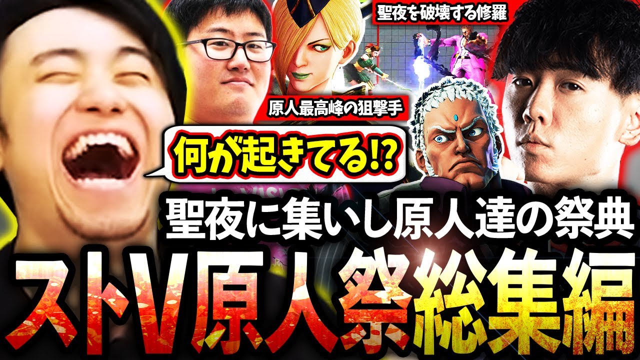 今年もクリスマスにストV原人祭を開催!!聖夜に集いし格ゲー原人達の超絶プレイをとくとご覧あれ!!【立川/シュート/CR/ストV】