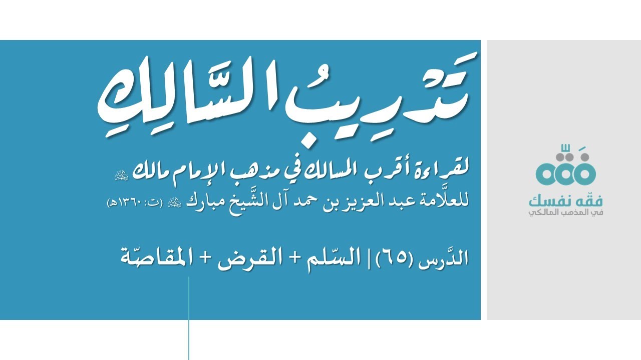 65 السَّلم والقرض والمقاصة || تدريب السالك إلى قراءة أقرب المسالك || نايف آل الشيخ مبارك