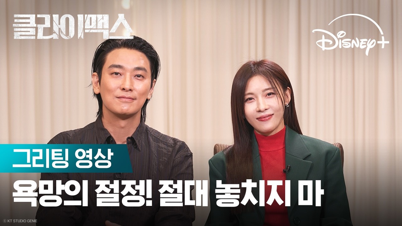 욕망의 끝, 같이 확인할래? | [클라이맥스] 그리팅 영상 | 디즈니+
