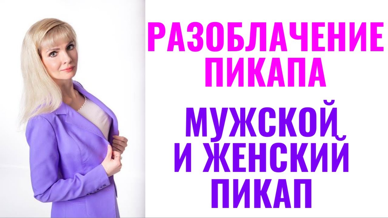 Разоблачение пикапа / Приёмы мужского и женского пикапа