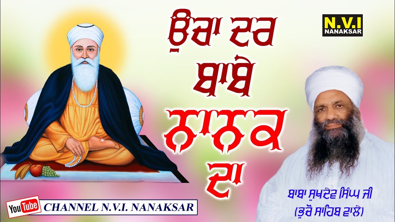 UCHA DAR BABE NANAK DA | BABA SUKHDEV SINGH JI | DERA ROOMI BHUCHO | SAHIB WALE | NVI NANAKSAR