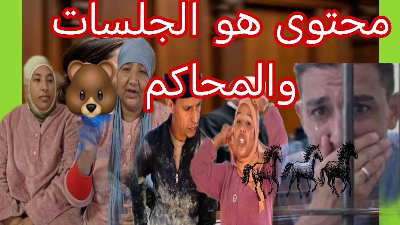 المحتوى ديال البدويه وربعته شي كايدخل الحبس وشي كايبقى قابض بلاصه في اليوتيوب