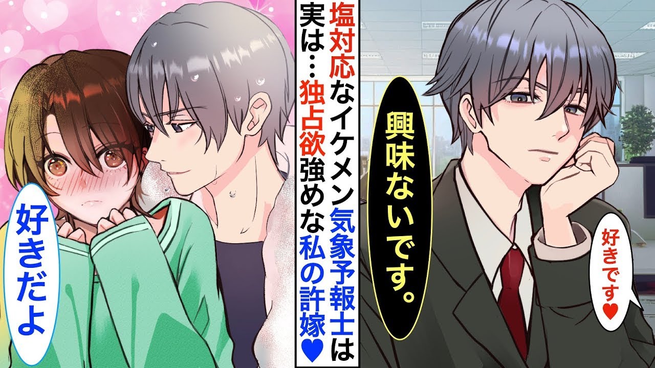 イケメンだけど冷たい態度の人気気象予報士は、実は陰キャな私の秘密の婚約者で一緒に暮らしている。家では甘えん坊の一面を見せてくる。しかし、ある日同棲していることが知られてしまった。