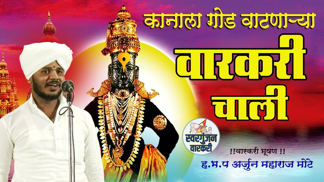 🚩या वारकरी चाली कानाला किती गोड वाटतात ! नक्की एका ! वारकरी भूषण - ह.भ.प अर्जुन महाराज मोटे