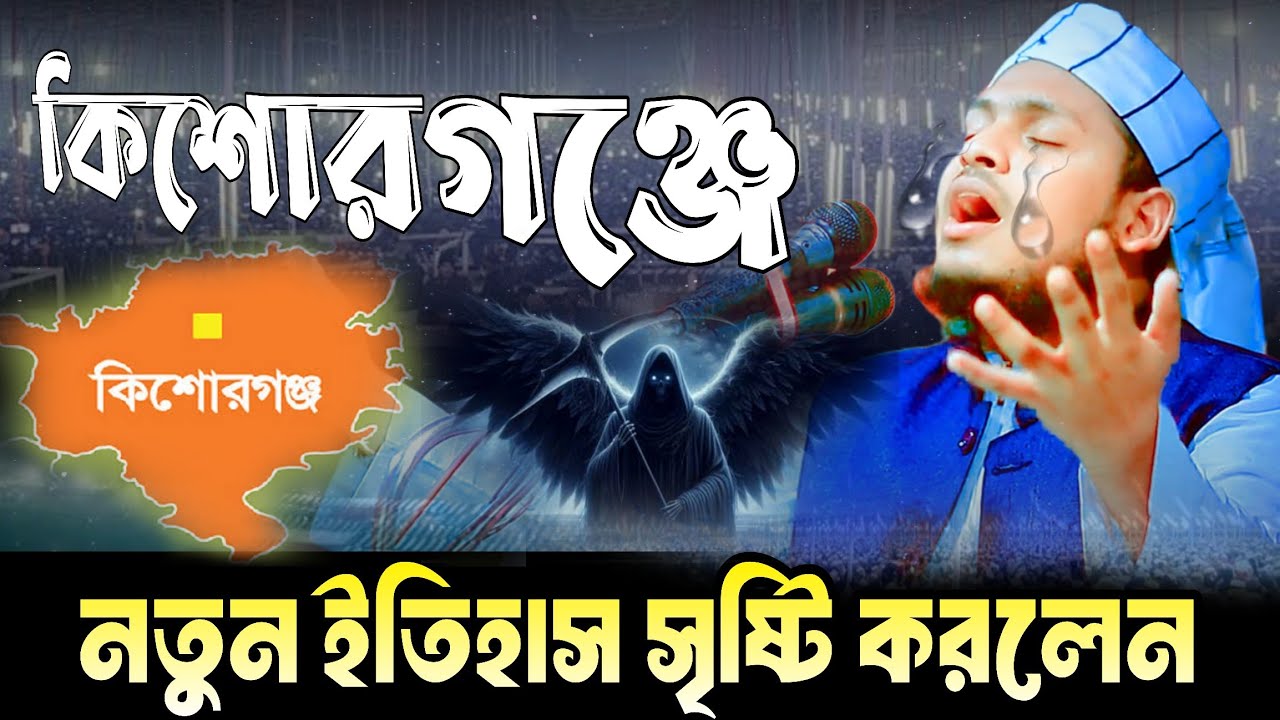 এবার কিশোরগঞ্জের জামিনে ইতিহাস গড়লেন| মাওঃ মুফতি মেছবাহ উদ্দিন যশোরী নিউ ওয়াজ | New Bangla waz 2025