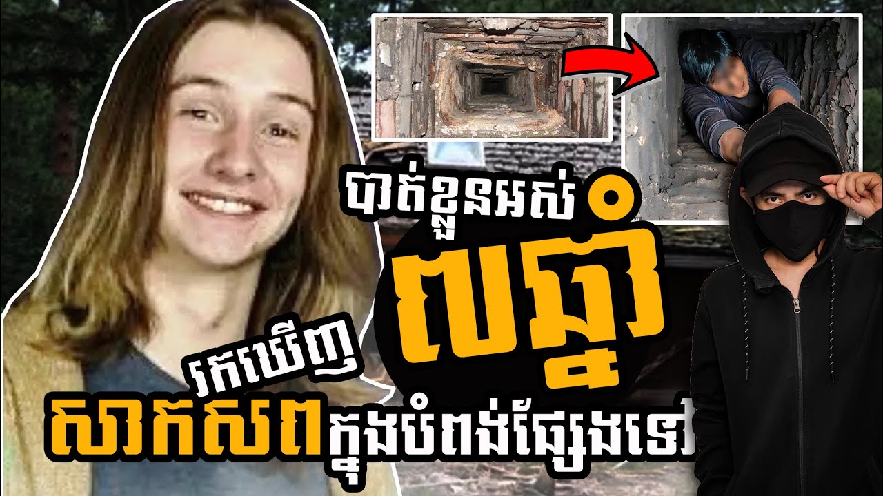 Unsolved: The Strange Case of Joshua Maddux | បាត់ខ្លួន៧ឆ្នាំ រកឃើញសាកសពនៅក្នុងបំពង់ផ្សែងទៅវិញ?