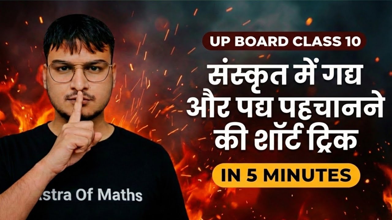 Sanskrit Gadya aur Padya Kaise Pahchane? | 🔥5 Minute Short Trick🔥 | Class 10