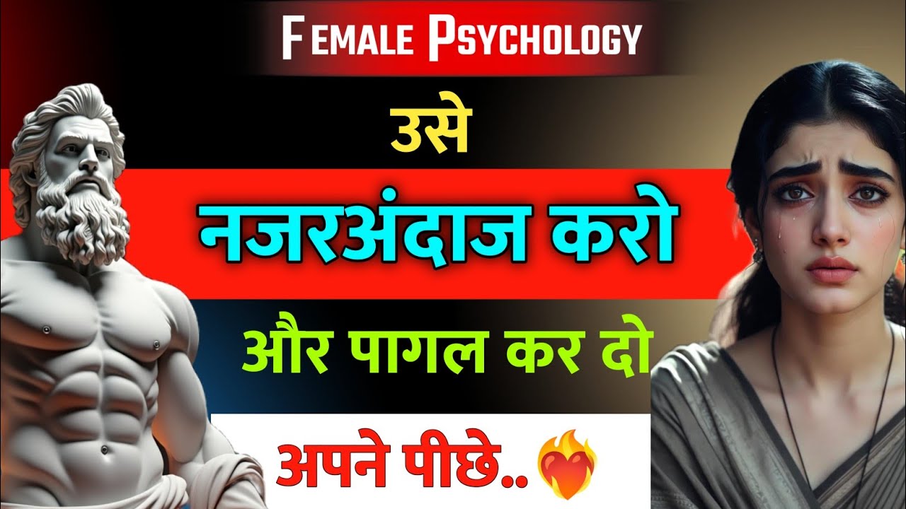 औरत को नज़रअंदाज़ करने की सबसे ख़तरनाक साइकोलॉजी | Dark Psychology जो उसे दीवाना बना दे