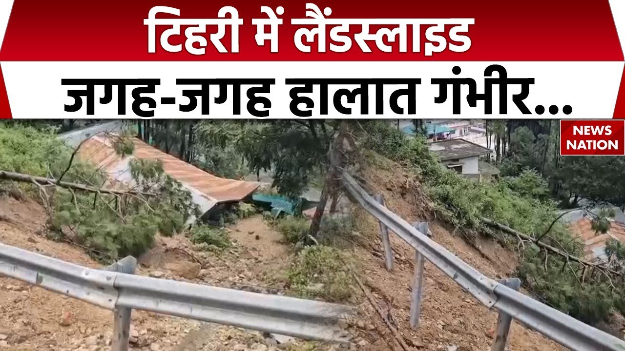 Tehri Landslide: जगह-जगह हालात गंभीर | Uttarakhand Monsoon Disaster | Breaking News | Weather Update