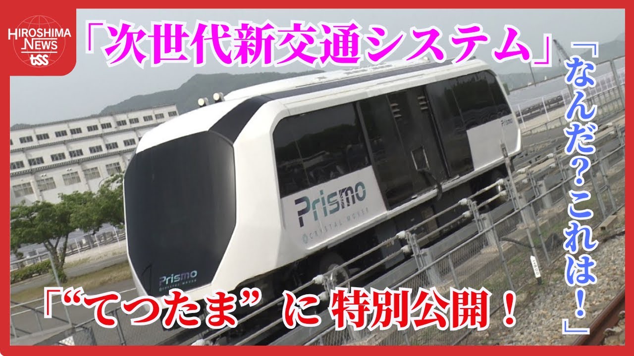 三原で作られている次世代新交通システム　野川アナ注目の「プリズモ」　海外で走る姿を見る日も近い？ (2025/06/04 21:00)