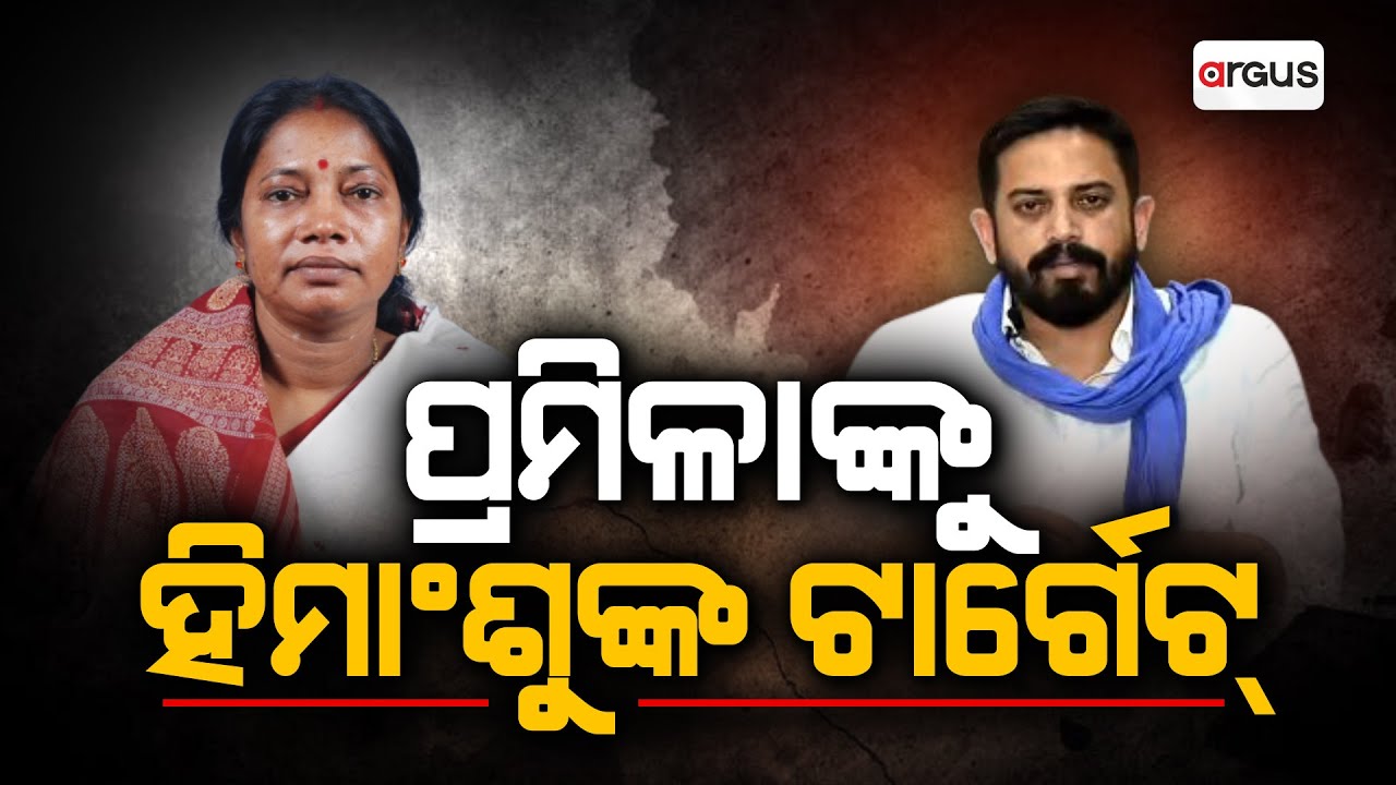 ପ୍ରମିଳାଙ୍କ ବୟାନକୁ ନିନ୍ଦା | JAJPUR MLA| Argus News