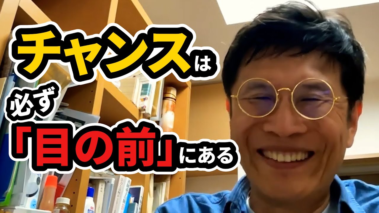 チャンスは必ず「目の前」にある