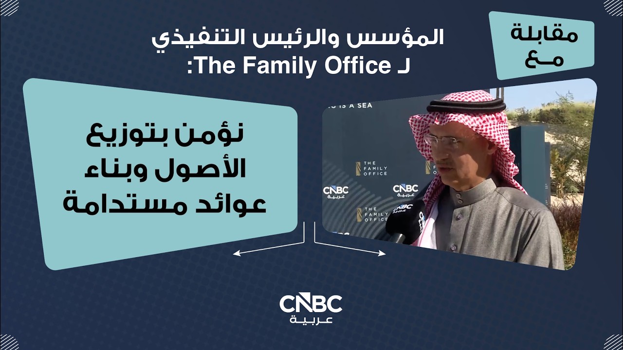 المؤسس والرئيس التنفيذي لـ The Family Office: نؤمن بتوزيع الأصول وبناء عوائد مستدامة