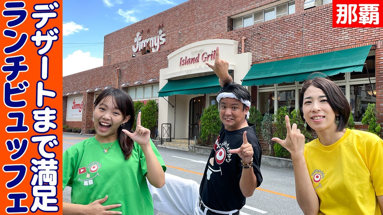 ジミーにある「アイランドグリル那覇」で絶品ランチビュッフェを紹介