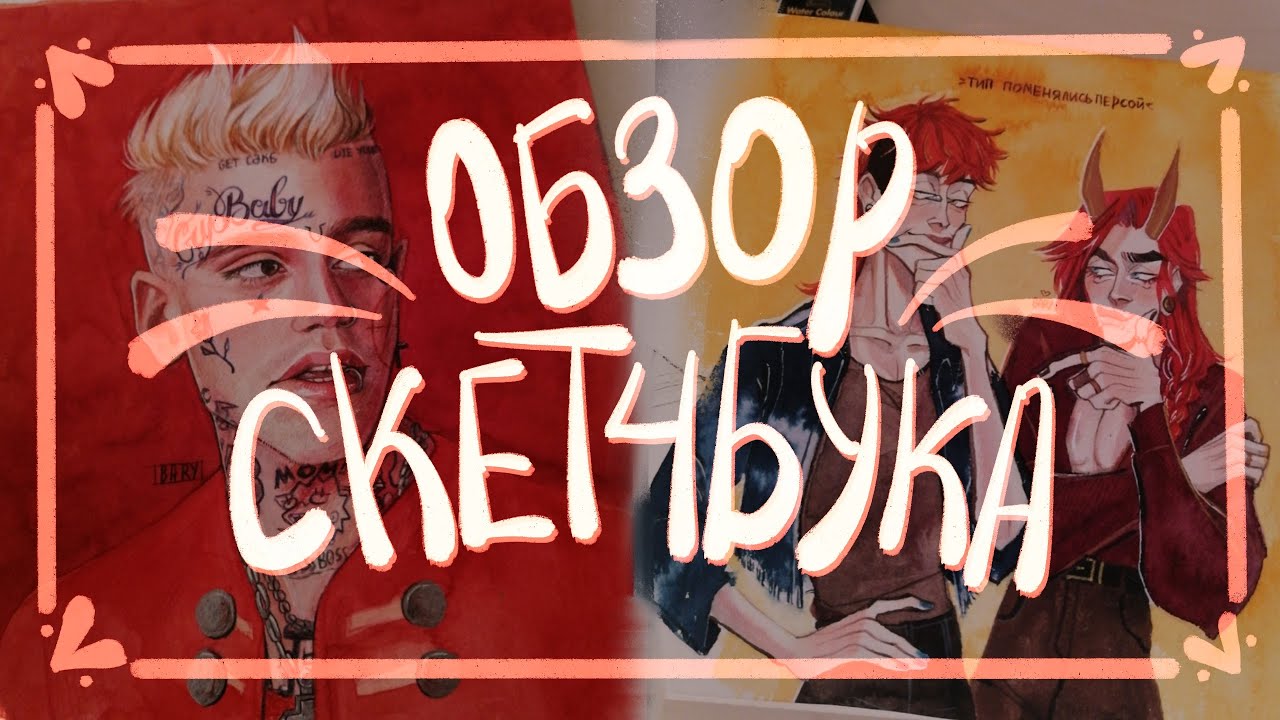 Обзор на акварельный (?) скетчбук