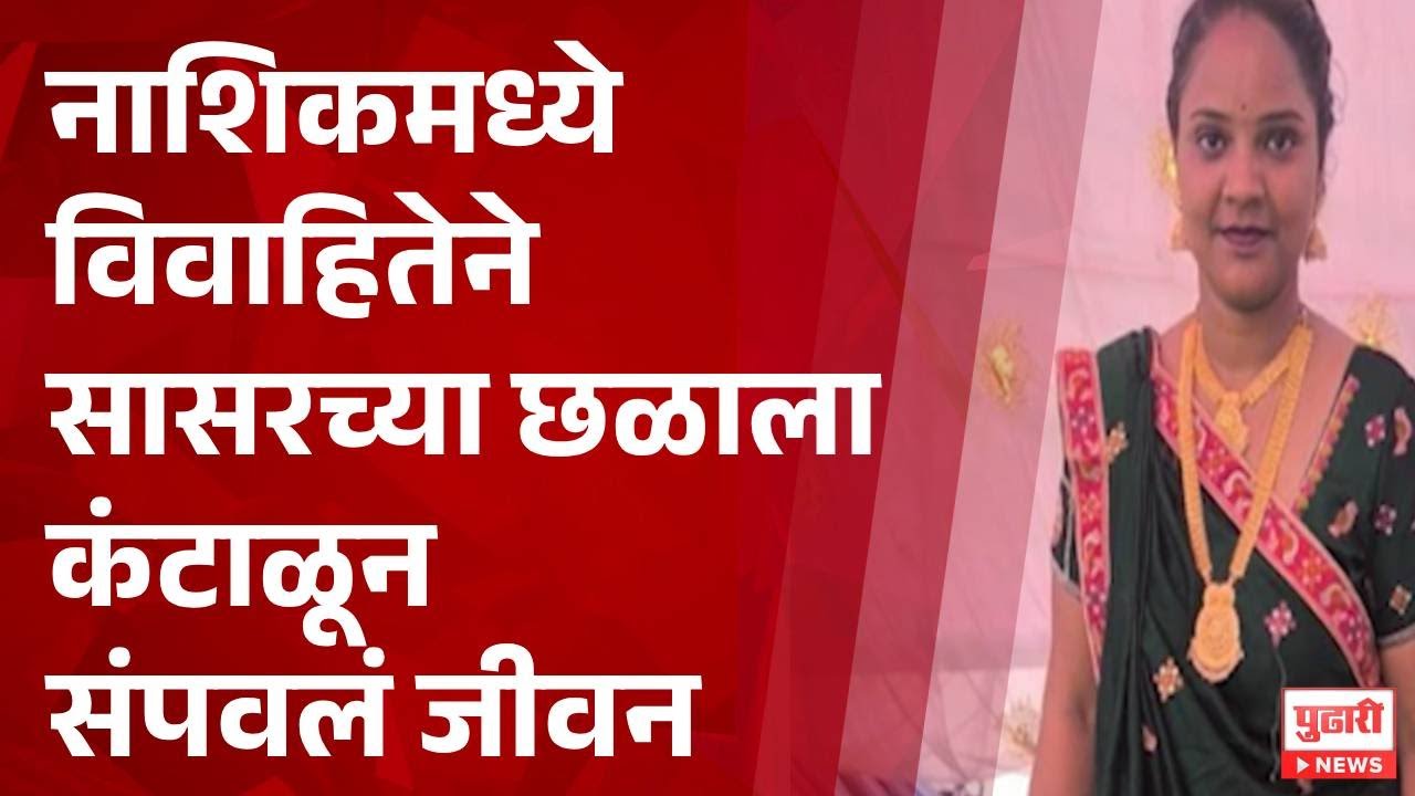 Pudhari News | नाशिकमध्ये विवाहितेने सासरच्या छळाला कंटाळून संपवलं जीवन