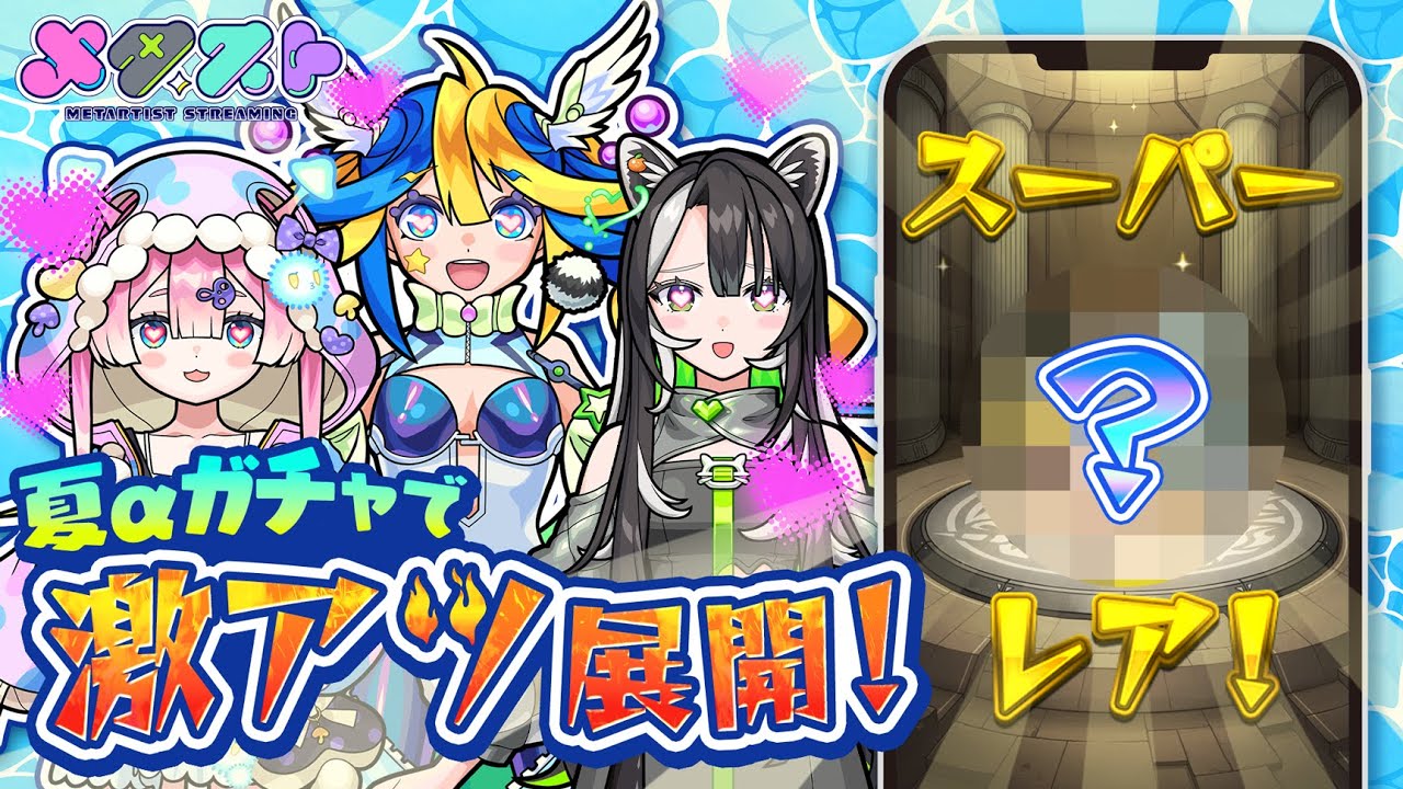夏αガチャでラクマム引くぞ！& 黎絶アブピッシャーリベンジ 🦢🍄🍊【#メタストらいぶ 】
