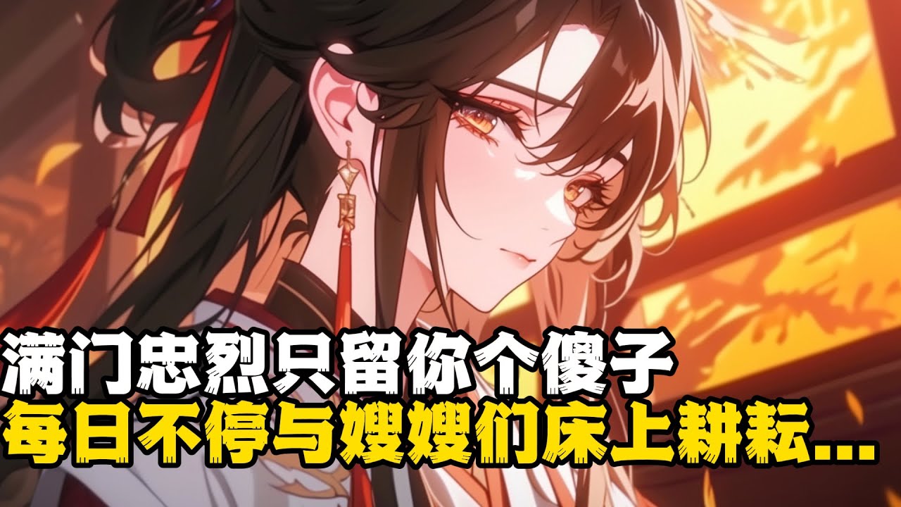 满门忠烈只留你个傻子 每日不停与嫂嫂们床上耕耘...《第一集》#小說推薦 #玄幻小說 #逆襲 #重生 #穿越 #玄幻文 #小說 #修仙 #種田文 #種田 #種田小說 #年代小說 #漫畫 #劇情 #動漫