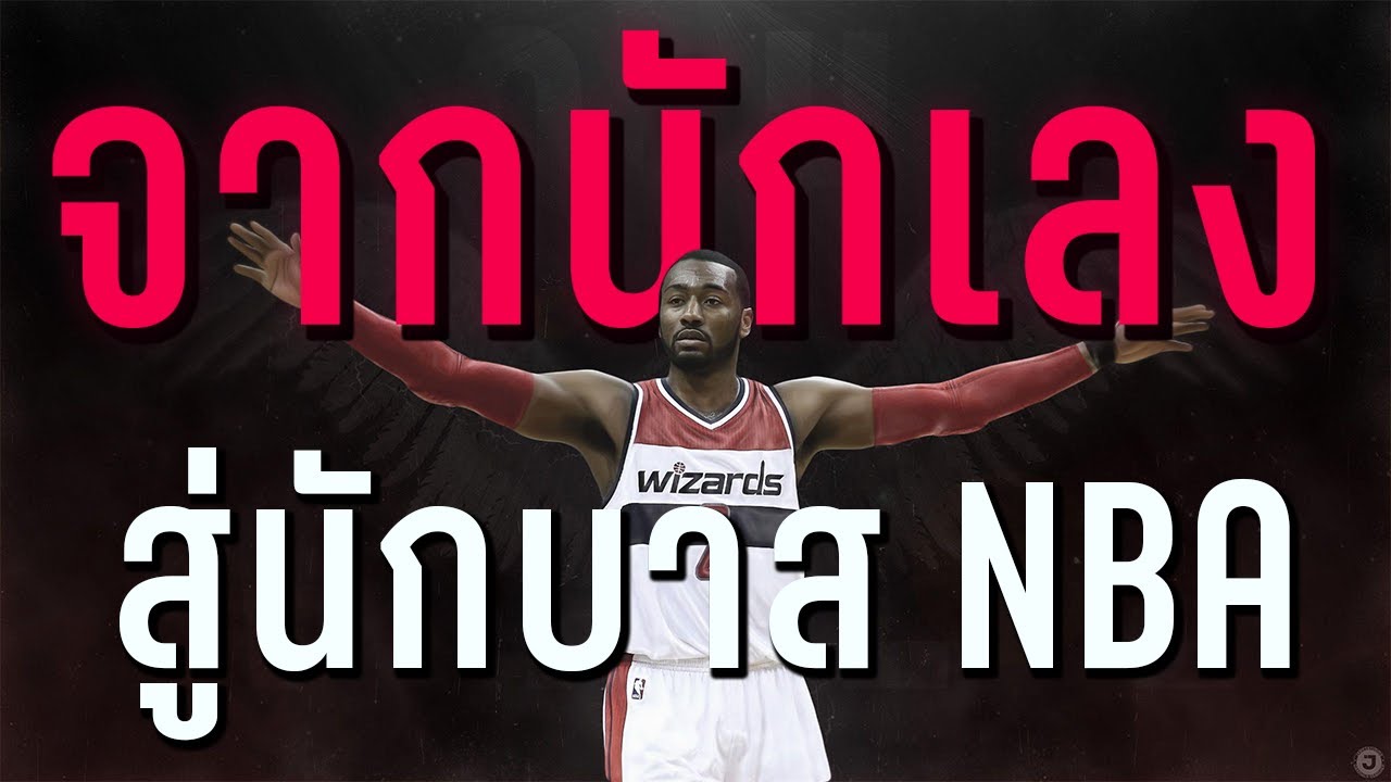 John Wall : จากนักเลงสู่นักบาส NBA [ตัวเต็ม]