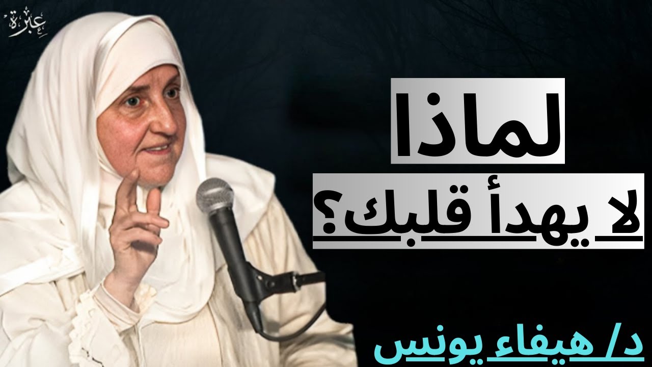 ٥ أسباب خفيّة تُبقي القلب في قلقٍ دائم | د/ هيفاء يونس