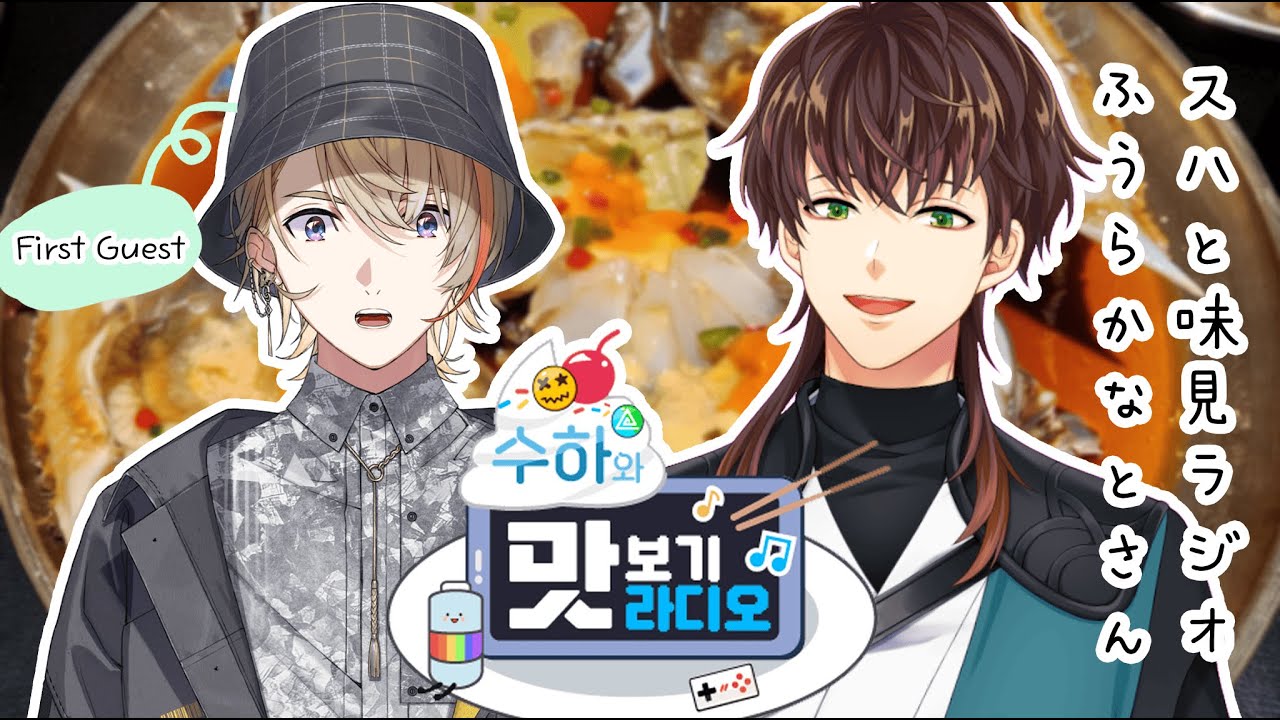 📻【Radio】 수하와 맛보기 라디오 スハと#味見ラジオ # 1 Guest. 風楽奏斗 후우라 카나토【KR/JP】