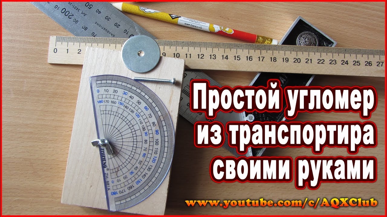 Do-it-yourself protractor 📐 How to make a simple mechanical protractor from a protractor