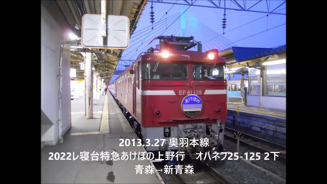 【夜行列車走行音】2022レ寝台特急あけぼの上野行（睡眠用BGM）