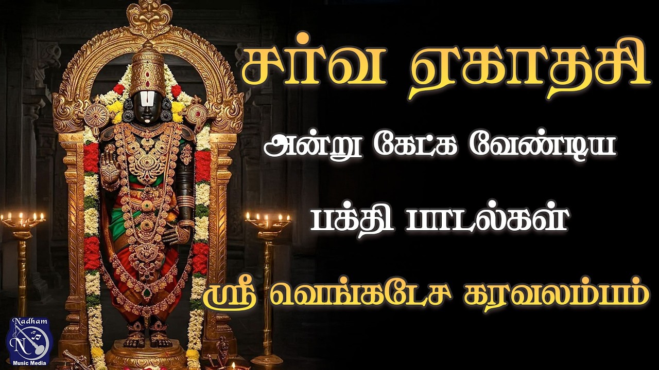 🙏 “சர்வ ஏகாதசி – விஷ்ணு அருள் பெறும் புனித நாள்” | ஸ்ரீ வெங்கடேச கராவலம்பம் – எம். எஸ். ஷீலா|