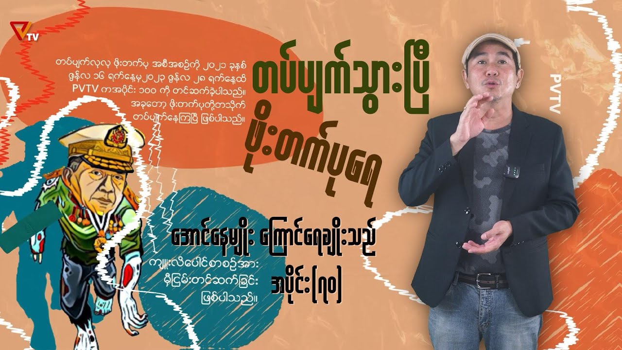 တပ်ပျက်သွားပြီ ဖိုးတက်ပုရေ (အပိုင်း-၇၀)