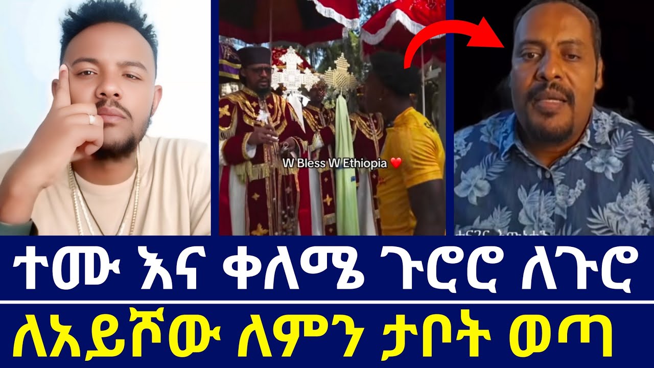 ተሙ እና ቀለሜ በishow speed ምክንያት ተፋጠጡ | ለምን ቤተ መቅደስ ውስጥ ገባ | እናት ቤተክርስቲያን | orthodoxy tube